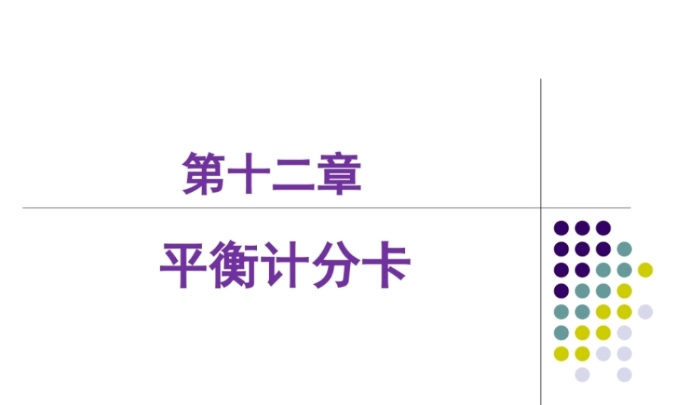 管理会计：平衡计分卡PPT教学课件.pptx
