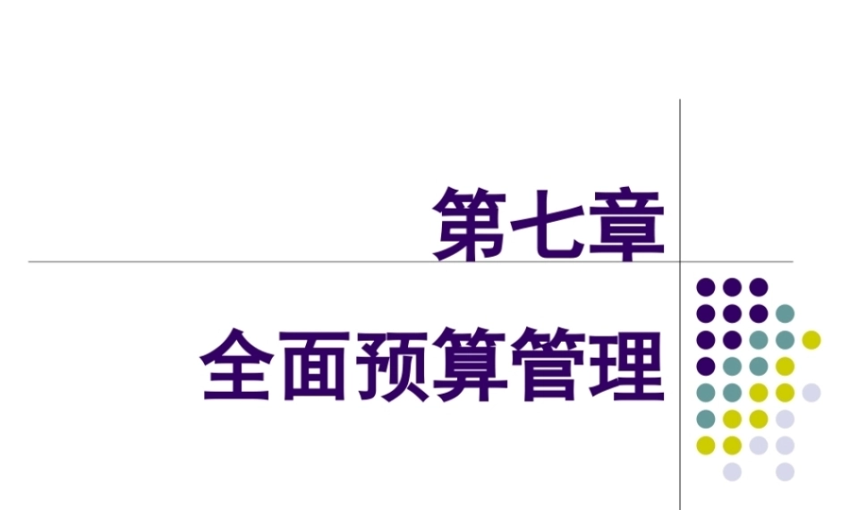 管理会计：全面预算管理PPT教学课件.pptx