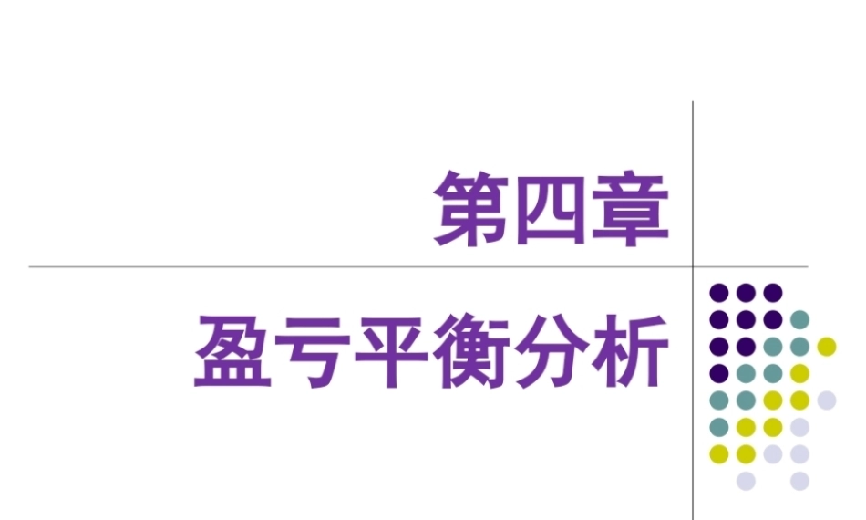 管理会计：盈亏平衡分析PPT教学课件.pptx