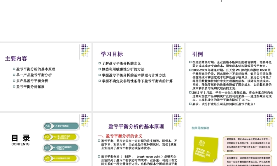 管理会计：盈亏平衡分析PPT教学课件.pptx