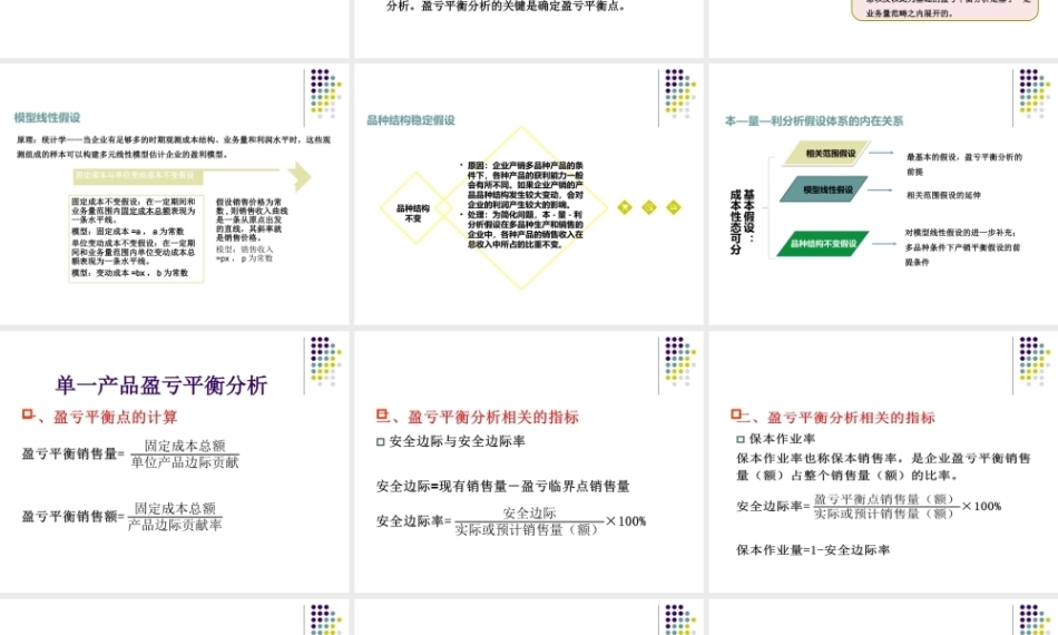 管理会计：盈亏平衡分析PPT教学课件.pptx