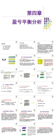 管理会计：盈亏平衡分析PPT教学课件.pptx