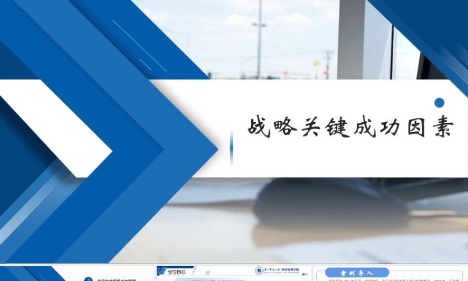 管理会计：战略关键成功因素PPT教学课件.pptx