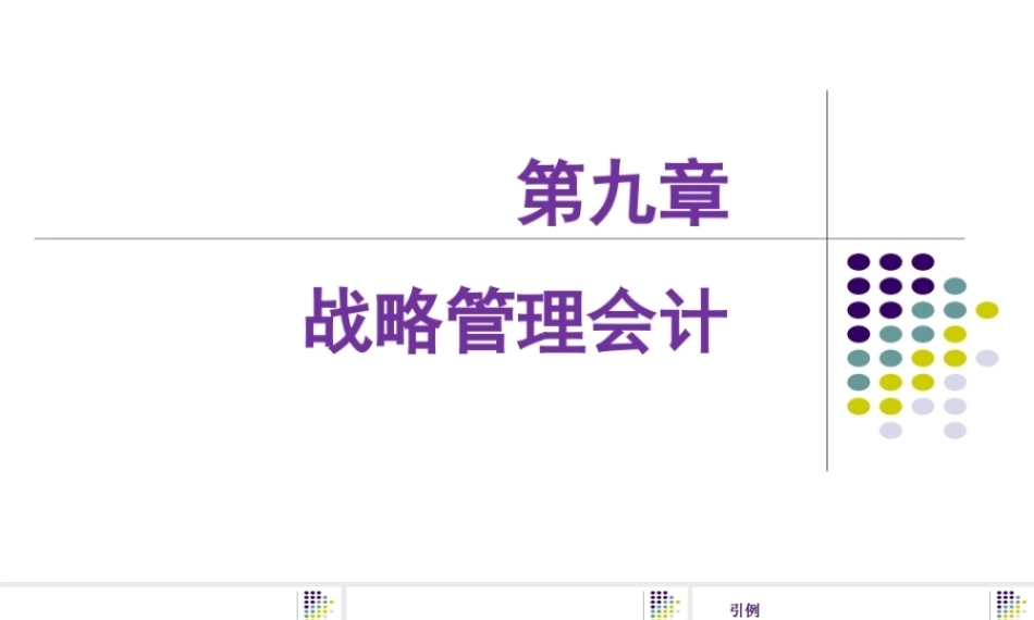 管理会计：战略管理会计PPT教学课件.pptx