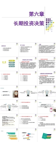 管理会计：长期投资决策PPT教学课件.pptx