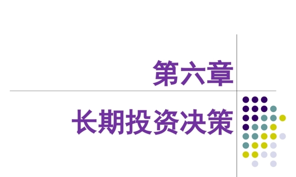 管理会计：长期投资决策PPT教学课件.pptx