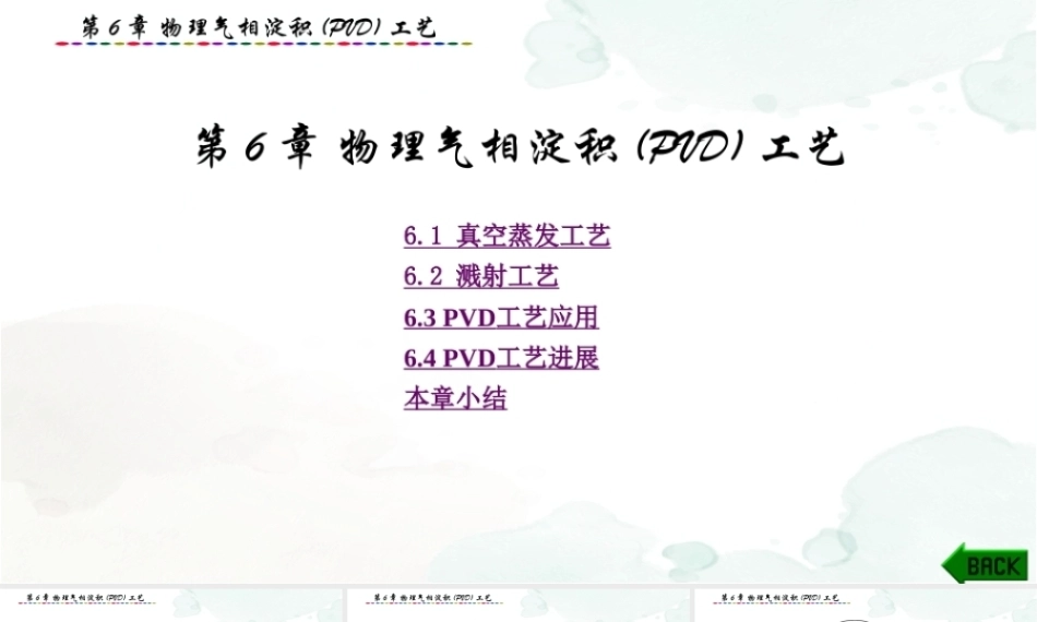 集成电路制造技术与实践：物理气相淀积(PVD)工艺PPT教学课件.pptx