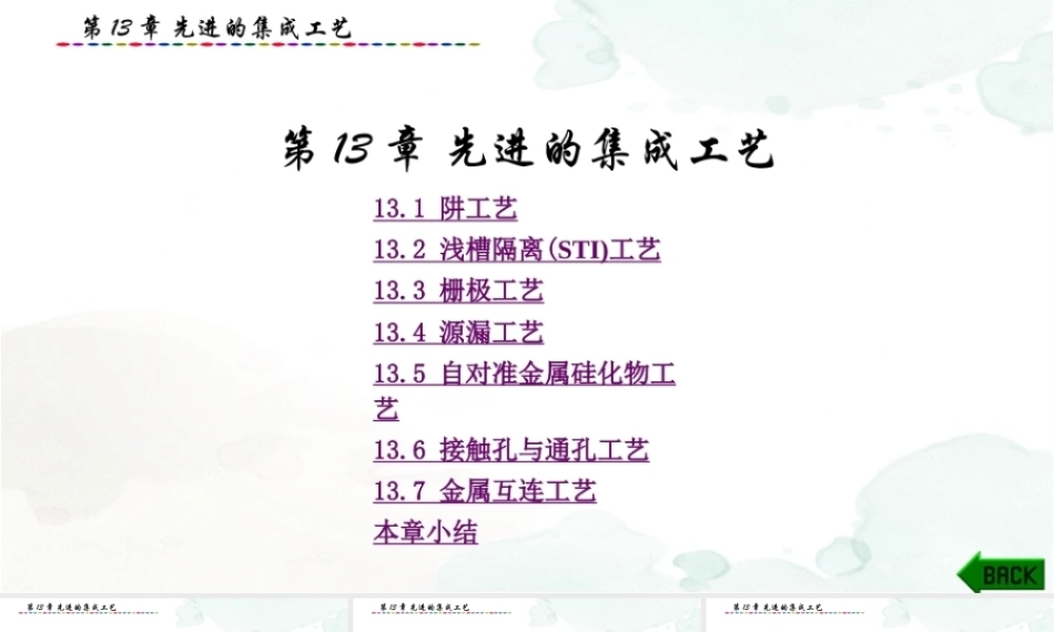 集成电路制造技术与实践：先进的集成工艺PPT教学课件.pptx