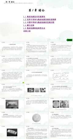集成电路制造技术与实践：绪论PPT教学课件.pptx