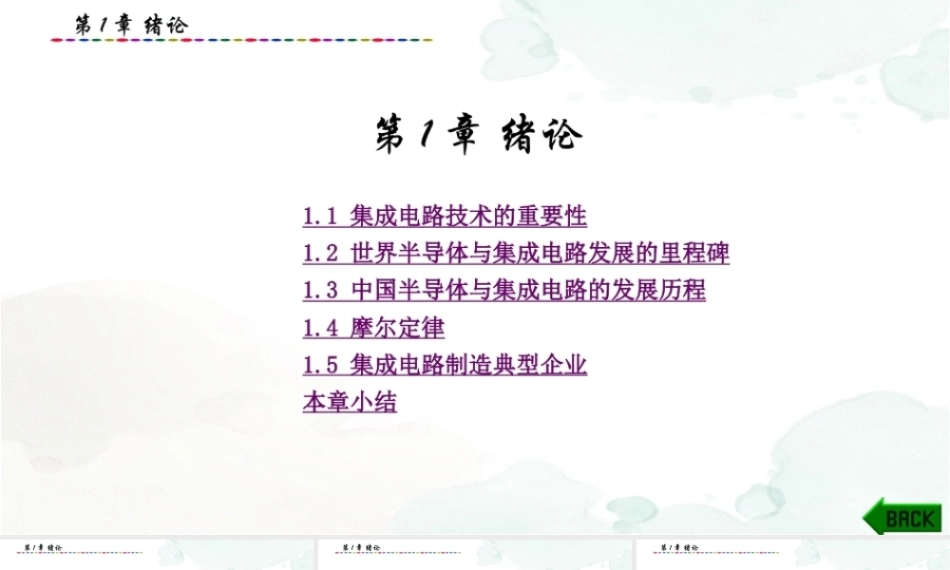 集成电路制造技术与实践：绪论PPT教学课件.pptx