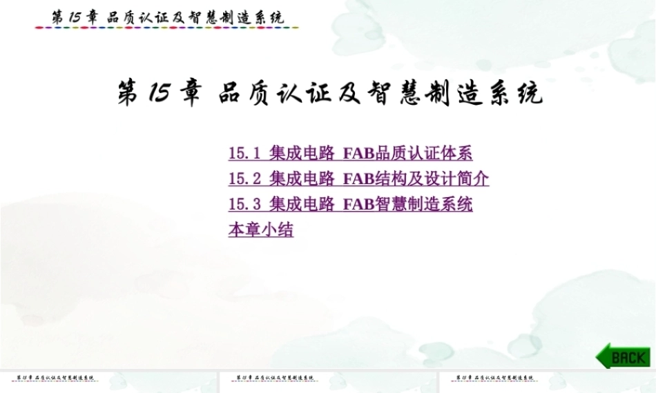 集成电路制造技术与实践：质认证及智慧制造系统PPT教学课件.pptx
