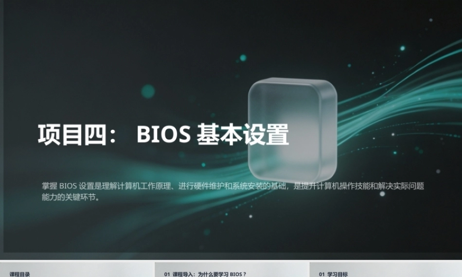 计算机组装与维护（第6版）：BIOS 基本设置PPT教学课件.pptx