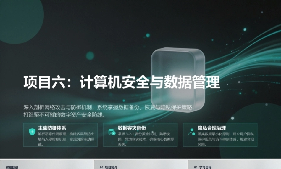 计算机组装与维护（第6版）：计算机安全与数据管理PPT教学课件.pptx