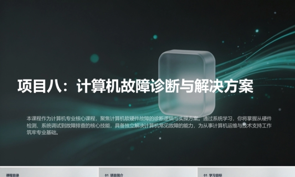 计算机组装与维护（第6版）：计算机故障诊断与解决方案PPT教学课件.pptx