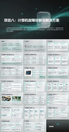 计算机组装与维护（第6版）：计算机故障诊断与解决方案PPT教学课件.pptx