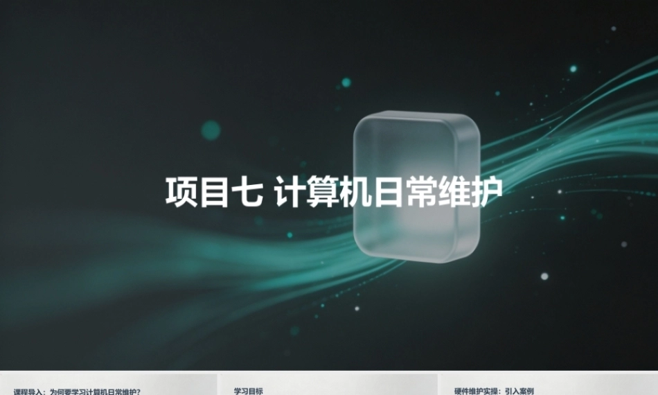 计算机组装与维护（第6版）：计算机日常维护PPT教学课件.pptx