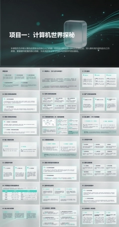 计算机组装与维护（第6版）：计算机世界探秘PPT教学课件.pptx
