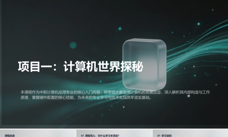计算机组装与维护（第6版）：计算机世界探秘PPT教学课件.pptx