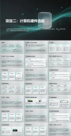 计算机组装与维护（第6版）：计算机硬件选配PPT教学课件.pptx