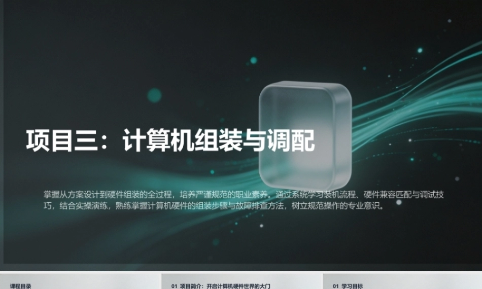 计算机组装与维护（第6版）：计算机组装与调配PPT教学课件.pptx