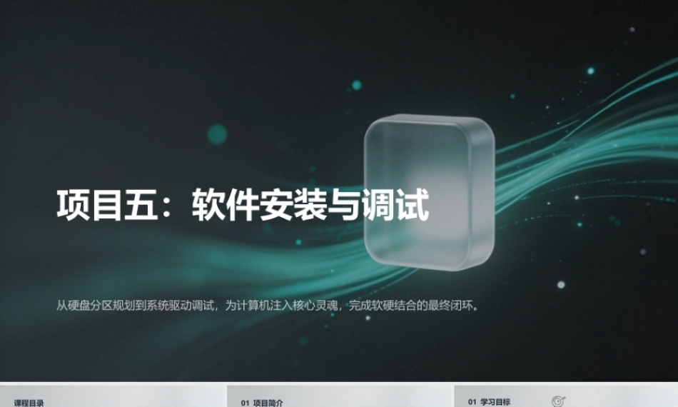 计算机组装与维护（第6版）：软件安装与调试 PPT教学课件.pptx