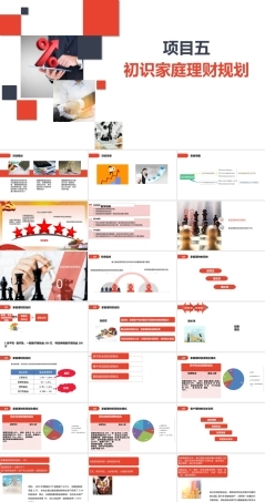 家庭理财规划（初级）：初识家庭理财规划PPT教学课件.pptx