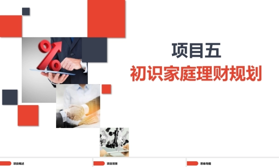 家庭理财规划（初级）：初识家庭理财规划PPT教学课件.pptx