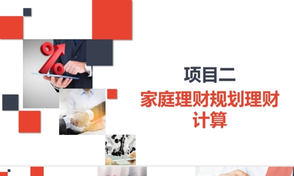 家庭理财规划（初级）：家庭理财规划理财计算PPT教学课件.pptx