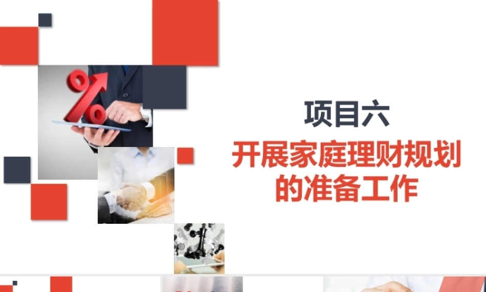 家庭理财规划（初级）：开展家庭理财规划的准备工作PPT教学课件.pptx