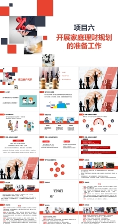 家庭理财规划（初级）：开展家庭理财规划的准备工作PPT教学课件.pptx