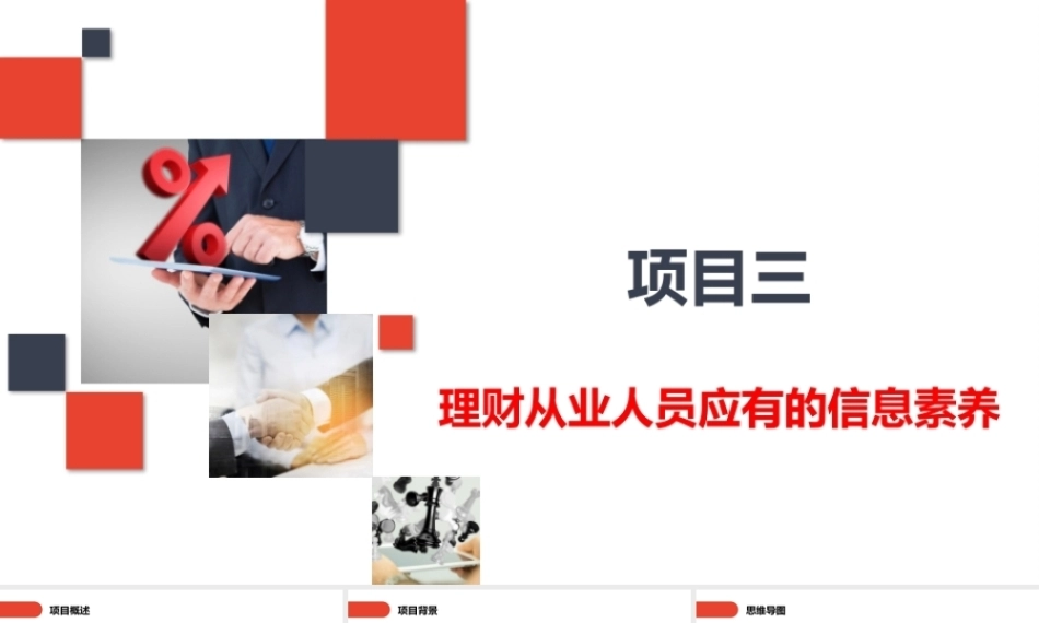 家庭理财规划（初级）：理财从业人员应有的信息素养PPT教学课件.pptx