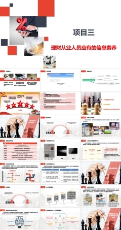 家庭理财规划（初级）：理财从业人员应有的信息素养PPT教学课件.pptx