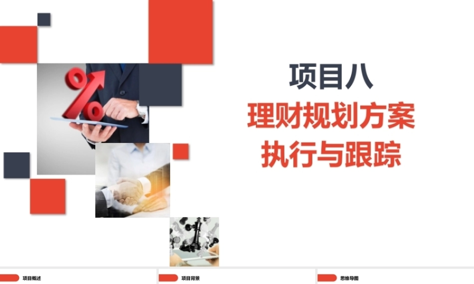 家庭理财规划（初级）：理财规划方案执行与跟踪PPT教学课件.pptx