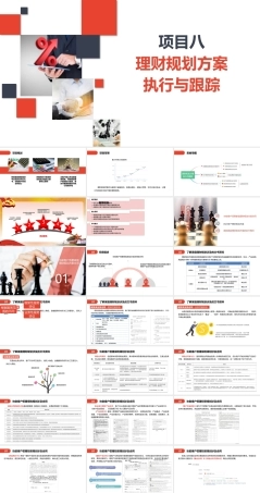 家庭理财规划（初级）：理财规划方案执行与跟踪PPT教学课件.pptx