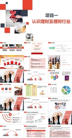 家庭理财规划（初级）：认识理财及理财行业PPT教学课件.pptx