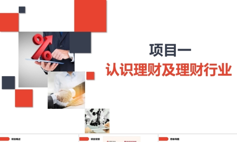 家庭理财规划（初级）：认识理财及理财行业PPT教学课件.pptx