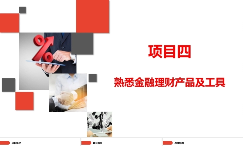 家庭理财规划（初级）：熟悉金融理财产品及工具PPT教学课件.pptx