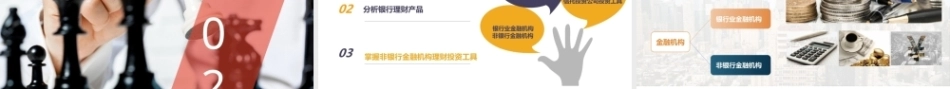家庭理财规划（初级）：熟悉金融理财产品及工具PPT教学课件.pptx