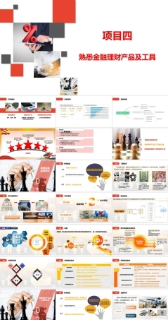 家庭理财规划（初级）：熟悉金融理财产品及工具PPT教学课件.pptx