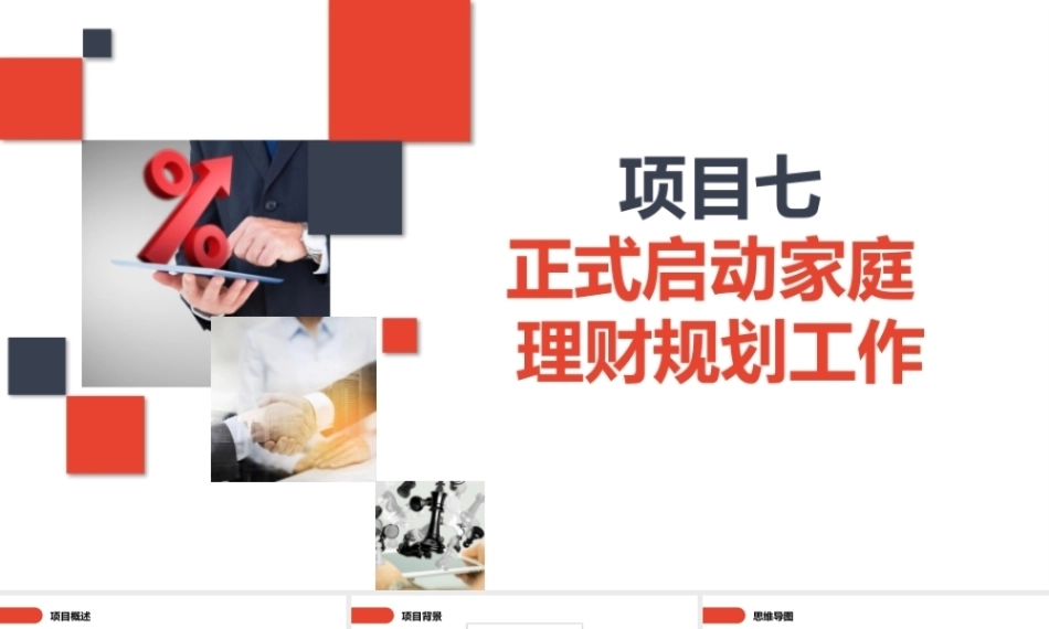 家庭理财规划（初级）：正式启动理财规划工作PPT教学课件.pptx