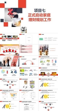 家庭理财规划（初级）：正式启动理财规划工作PPT教学课件.pptx