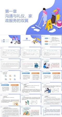 家政服务沟通与礼仪：沟通与礼仪家政服务的双翼PPT教学课件.pptx