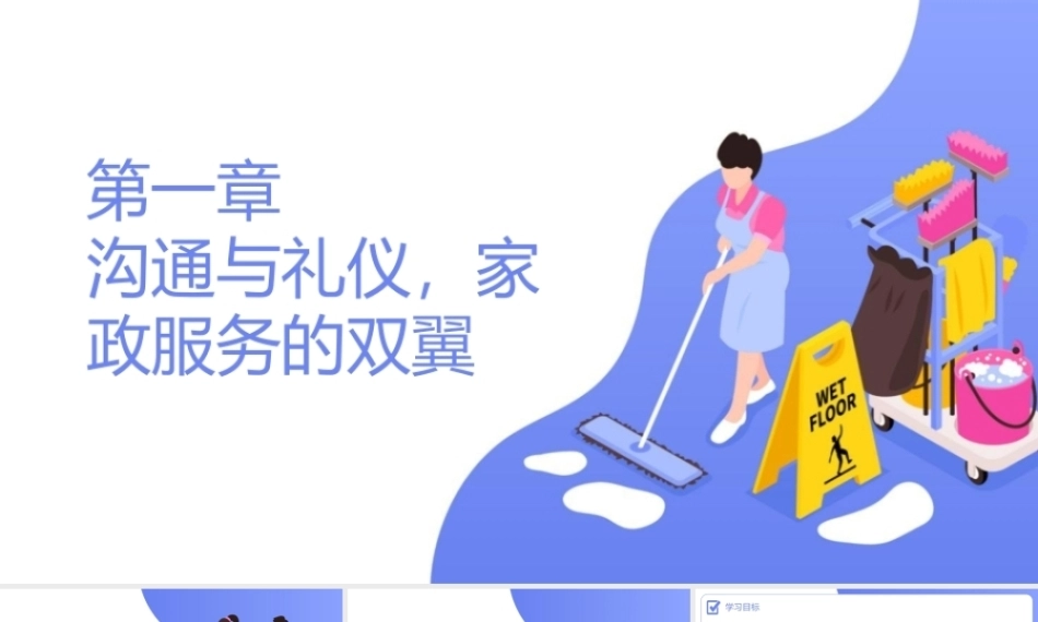 家政服务沟通与礼仪：沟通与礼仪家政服务的双翼PPT教学课件.pptx