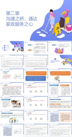 家政服务沟通与礼仪：沟通之桥，通达家政服务之心PPT教学课件.pptx