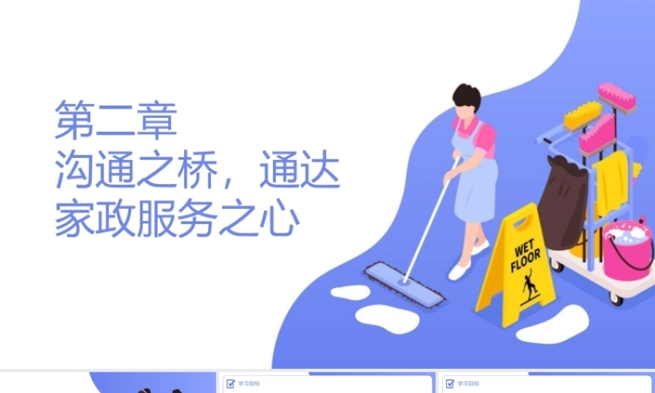 家政服务沟通与礼仪：沟通之桥，通达家政服务之心PPT教学课件.pptx