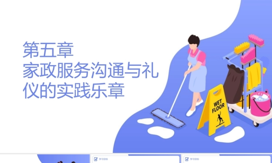 家政服务沟通与礼仪：家政服务沟通与礼仪的实践乐章PPT教学课件.pptx