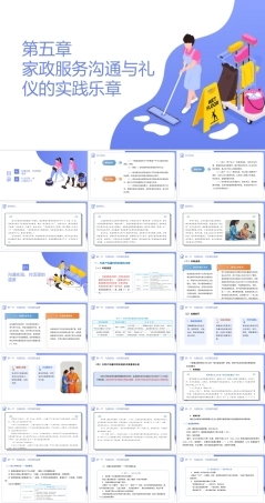 家政服务沟通与礼仪：家政服务沟通与礼仪的实践乐章PPT教学课件.pptx