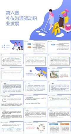 家政服务沟通与礼仪：礼仪沟通驱动职业发展PPT教学课件.pptx