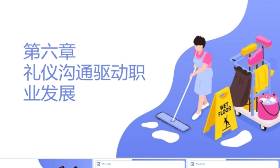 家政服务沟通与礼仪：礼仪沟通驱动职业发展PPT教学课件.pptx