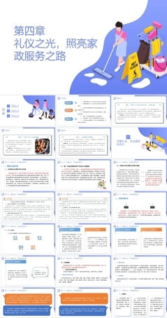 家政服务沟通与礼仪：礼仪之光，照亮家政服务之路PPT教学课件.pptx